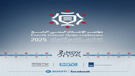 اليمن: إنطلاق فعاليات مؤتمر الإعلام السنوي الرابع الأحد القادم