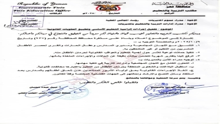 اليمن: السلطات التعليمية في تعز تبدأ تنفيذ قرار يلزم أولياء الأمور بإلحاق أطفالهم بالمدارس