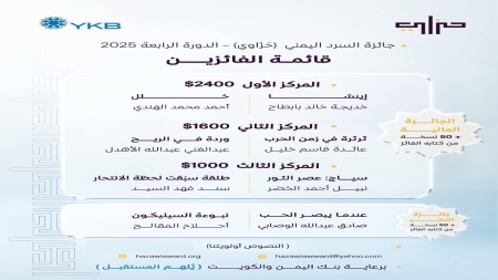 ثقافة: جائزة السرد اليمني"حزَاوِي" تُعلن 8 فائزين في دورتها الرابعة بينهم 3 نساء