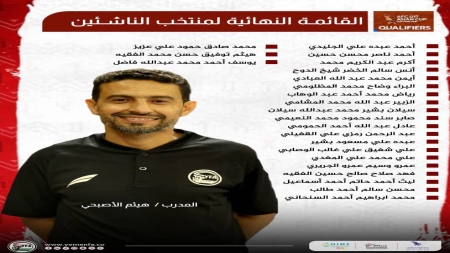 رياضة: إقرار القائمة النهائية لمنتخب اليمن للناشئين المشارك في التصفيات الآسيوية