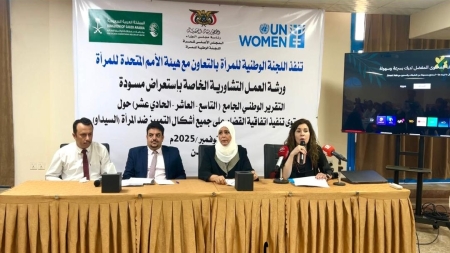 اليمن: ورشة تشاورية لمناقشة مسودة التقرير الوطني حول تنفيذ اتفاقية القضاء على التمييز ضد المرأة