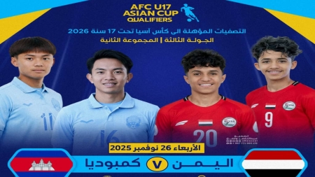رياضة: منتخب اليمن للناشئين يلتقي اليوم كمبوديا بطموح مواصلة الانتصارات في التصفيات الآسيوية