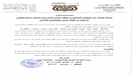 اليمن: الخدمة المدنية تنشر الدفعة الثانية من أسماء الموظفين المزدوجين وتوقف رواتب الدفعة الأولى المتخلفين عن المطابقة