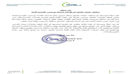 اليمن: "بترومسيلة" تعلن استئناف عمليات الإنتاج والتشغيل خلال الساعات القادمة بعد أيام من التوقف