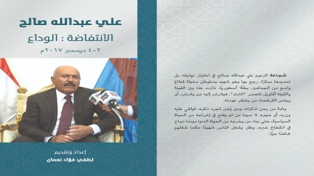 اليمن: لطفي نعمان يصدر التوثيق الأول للحظات صالح الأخيرة