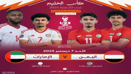 رياضة: أولمبي اليمن يواجه اليوم نظيره الإماراتي في بطولة الخليج