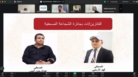 اليمن: مرصد الحريات الإعلامية يعلن الفائزين بجائزة الشجاعة الصحفية لعام 2025