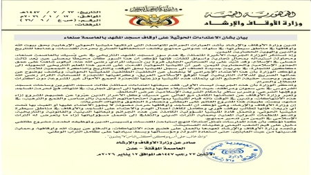 اليمن: وزارة الأوقاف تتهم الحوثيين بالاعتداء على أوقاف مسجد تاريخي في صنعاء