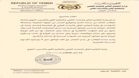 اليمن: "التعليم العالي" تحذّر من شهادات مزورة صادرة عن جامعة خاصة تحت سيطرة الحوثيين
