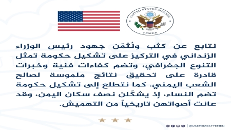 اليمن: السفارة الأميركية تشيد بجهود تشكيل حكومة كفاءات وتدعو لتمثيل النساء