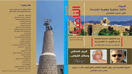 اليمن: مجلة "الناصية" تصدر عددها الثامن وتدخل عامها الخامس بإصدار مزدوج ورقيًا والكترونيًا