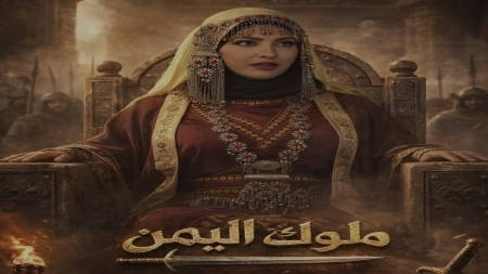 فن: «ملوك اليمن»… دراما تاريخية تعيد قراءة الماضي برهان فني وثقافي