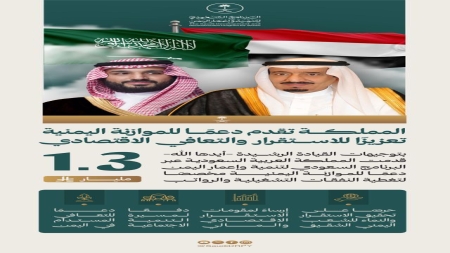 الرياض: السعودية تقدم دعمًا بقيمة 1.3 مليار ريال لليمن لتغطية عجز موازنة الرواتب
