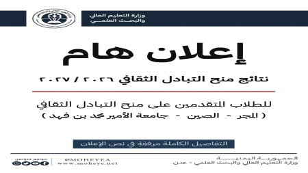 اليمن: إعلان أسماء الفائزين بالمنح الدراسية في الصين والمجر وجامعة الأمير محمد بن فهد