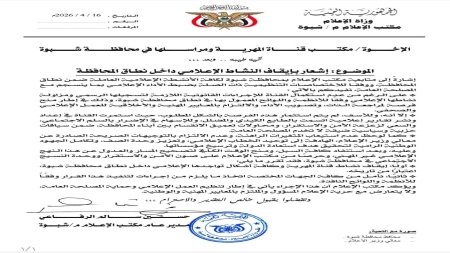 اليمن: سلطات شبوة توقف نشاط قناة "المهرية" ومراسليها في المحافظة