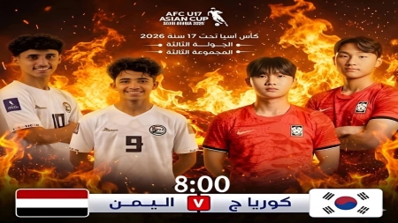 رياضة: منتخب اليمن للناشئين يواجه مساء اليوم نظيره الكوري الجنوبي في صراع التأهل لكأس العالم
