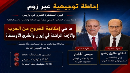 إحاطة عبر “زوم” لمعارضين إيرانيين.. لا مخرج من أزمة المنطقة دون تغيير النظام في طهران