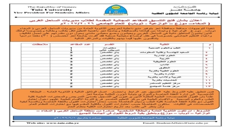 اليمن: جامعة تعز تفتح باب التنسيق الإلكتروني للمقاعد المجانية لطلاب مديريات الساحل الغربي