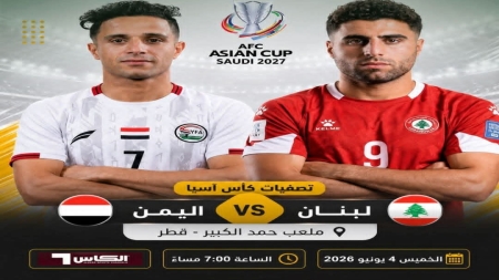 رياضة: منتخب اليمن يلتقي مساء اليوم نظيره اللبناني في مواجهة تحديد المتأهل إلى كأس آسيا