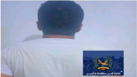 اليمن: أمن ابين يعلن توقيف ناشط بتهم تتعلق بالتخابر وتمويل أنشطة تهدد الأمن والاستقرار
