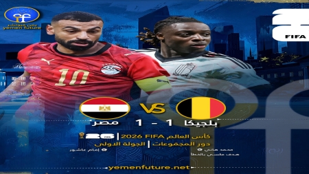 مونديال 2026: نيران صديقة