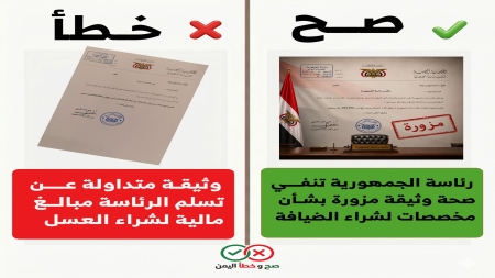 اليمن: رئاسة الجمهورية تنفي تسلم أموال من موازنة الحكومة لشراء "العسل"