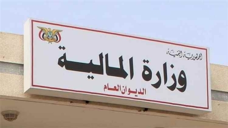 اليمن: وزارة المالية تؤكد المضي في برنامج إصلاح اقتصادي شامل بدعم دولي