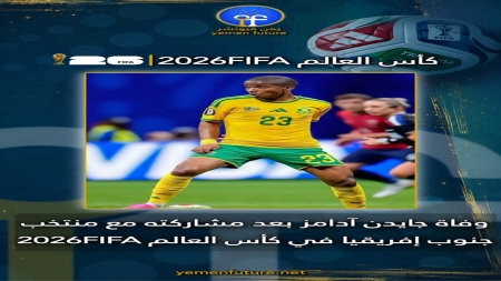 بريتوريا: وفاة لاعب جنوب إفريقيا جايدن آدامز بعد أيام من مشاركته في مونديال 2026