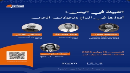 اليمن: مركز صنعاء يعقد اليوم ندوة تناقش دور القبيلة في النزاع وتحولات الحرب 