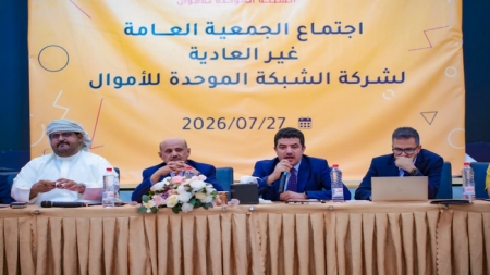 اليمن: البنك المركزي يعلن هيكلة "الشبكة الموحدة للأموال" وزيادة رأسمالها