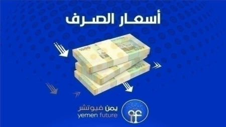 اقتصاد: الريال اليمني يحافظ على مكاسبه أمام العملات الأجنبية في مناطق الحكومة
