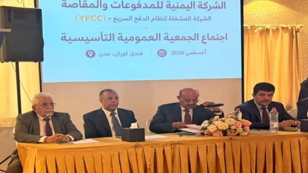 اليمن: البنك المركزي يدشن "الشركة اليمنية للمدفوعات" لتحديث القطاع المصرفي