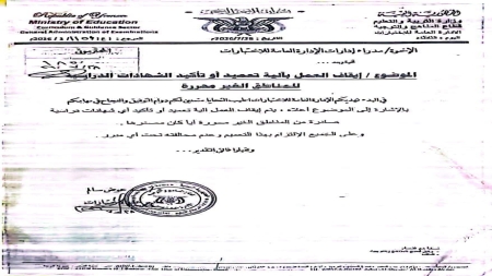 اليمن: وزير التربية ينفي وجود أبعاد سياسية لقرار تعليق تعميد شهادات المناطق الخاضعة للحوثيين