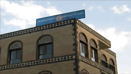 اليمن: نقابة الصحفيين تحذر من محاولة الاستيلاء على مقر اتحاد الأدباء في صنعاء