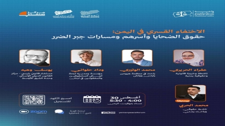اليمن: منتدى سلام اليمن وشبكة العدالة اليمنية يطلقان أسبوع العدالة الانتقالية