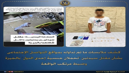 القاهرة: كشف ملابسات مقتل يمنيتين بالجيزة وضبط الجاني وبحوزته المسروقات
