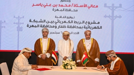 مسقط: اليمن وسلطنة عمان توقعان اتفاقية للربط الكهربائي بين المهرة وظفار