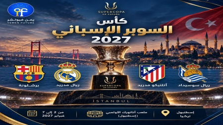 رياضة: اسطنبول تستضيف السوبر الاسباني لاول مرة