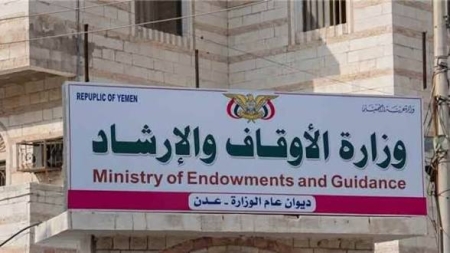 اليمن: وزارة الأوقاف تستنكر تصريحات مفتي عمان وتعتبرها غطاء لجرائم الحوثيين