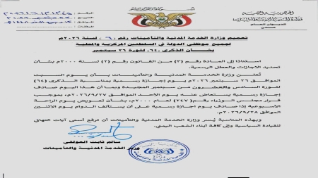 اليمن: وزارة الخدمة المدنية تعلن الأحد إجازة رسمية تعويضاً عن عطلة 26 سبتمبر