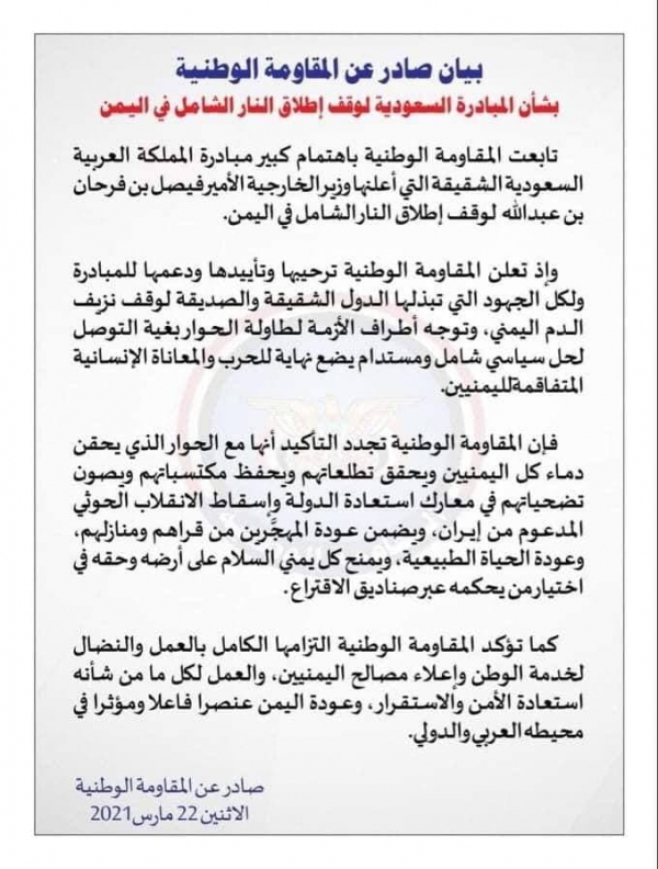 بيان: القوات غير النظامية المعروفة بالمقاومة الوطنية بقيادة العميد طارق صالح، المدعومة اماراتيا في منطقة الساحل الغربي، ترحب بالمبادرة السعودية لانهاء الازمة اليمنية