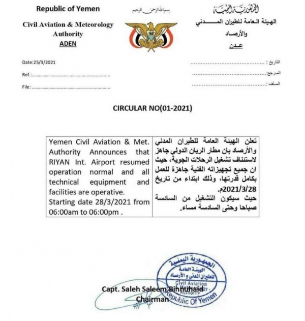 وثيقة: استئناف حركة الملاحة الجوية من وإلى ⁧ مطار الريان ⁩ في مدينة المكلا عاصمة محافظة حضرموت الشرقية