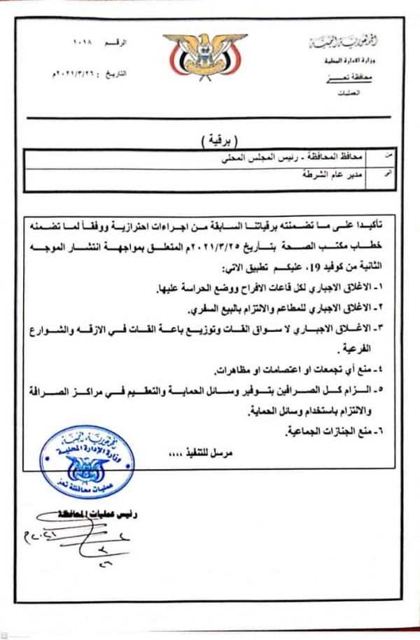 وثائق: محافظ تعز، يأمر القوى الامنية بالاغلاق 