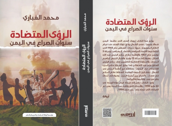 القاهرة: الرؤى المتضادة في الصراع اليمني..كتاب وثائقي للصحفي محمد الغباري