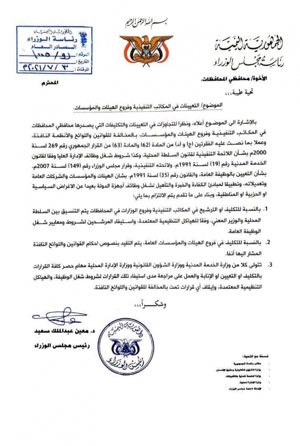 وثيقة: رئيس الوزراء اليمني معين عبدالملك يطلب الغاء كافة قرارات التعيين والتكليف المخالفة في المكاتب التنفيذية وفروع الهيئات والمؤسسات العامة