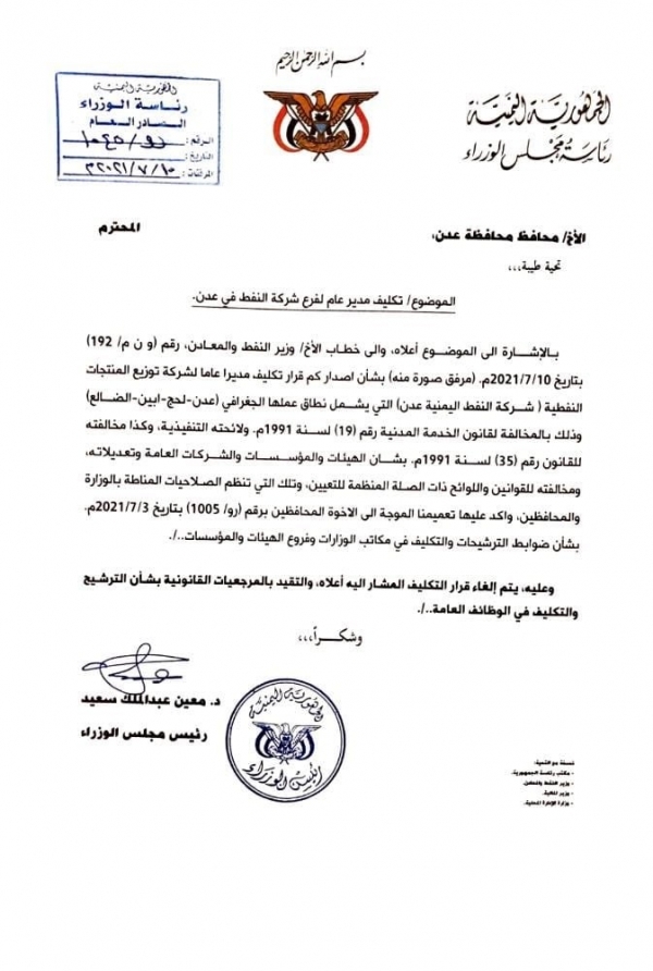 وثيقة: رئيس الوزراء اليمني معين عبدالملك يوجه محافظ عدن احمد لملس بالغاء قراره الاحادي بشأن تكليف مدير جديد لشركة النفط في محافظات عدن، لحج، ابين، الضالع.  #يمن_فيوتشر