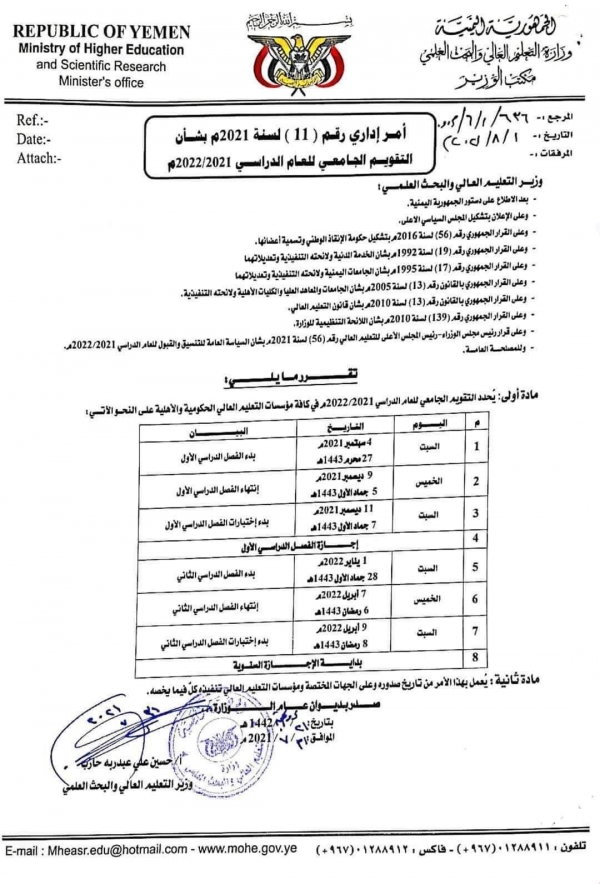 اليمن: وزارة التعليم العالي في حكومة الحوثيين تعلن التقويم الجامعي للعام الدراسي الجديد