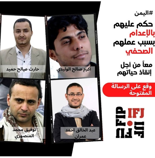 بروكسل: حملة عالمية للافراج عن اربعة صحفيين محكومين بالاعدام في اليمن