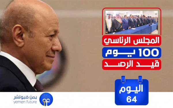 اليمن: اليوم 64 للمجلس الرئاسي