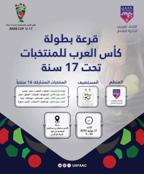 رياضة: سحب قرعة بطولة كأس العرب للناشئين 2022 غداً الأحد